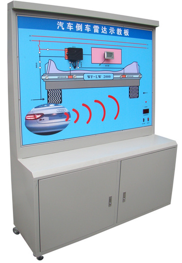 汽車倒車雷達系統(tǒng)示教板、汽車倒車雷達實訓(xùn)臺