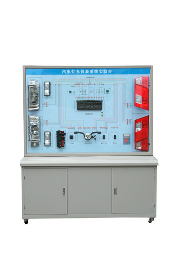 汽車燈光儀表系統(tǒng)示教板、汽車燈光系統(tǒng)實驗臺