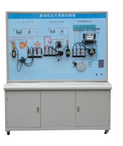 發(fā)動機點火系統(tǒng)示教板、汽車發(fā)動機點火系統(tǒng)實訓(xùn)臺