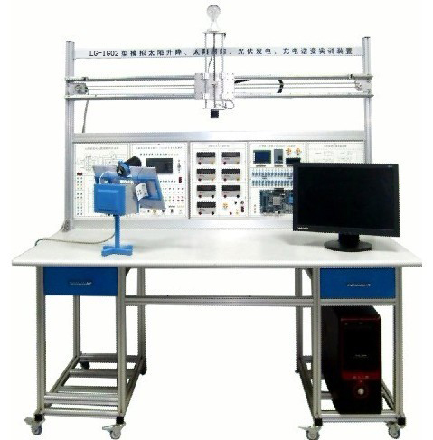 LG-TG02型 小型模擬太陽升降、太陽跟蹤、光伏發(fā)電、充電逆變實(shí)訓(xùn)裝置