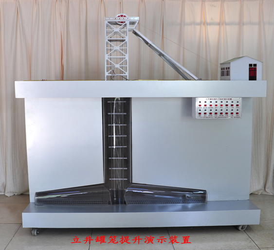 LG-MTS01型 立井提升與保護實驗演示裝置