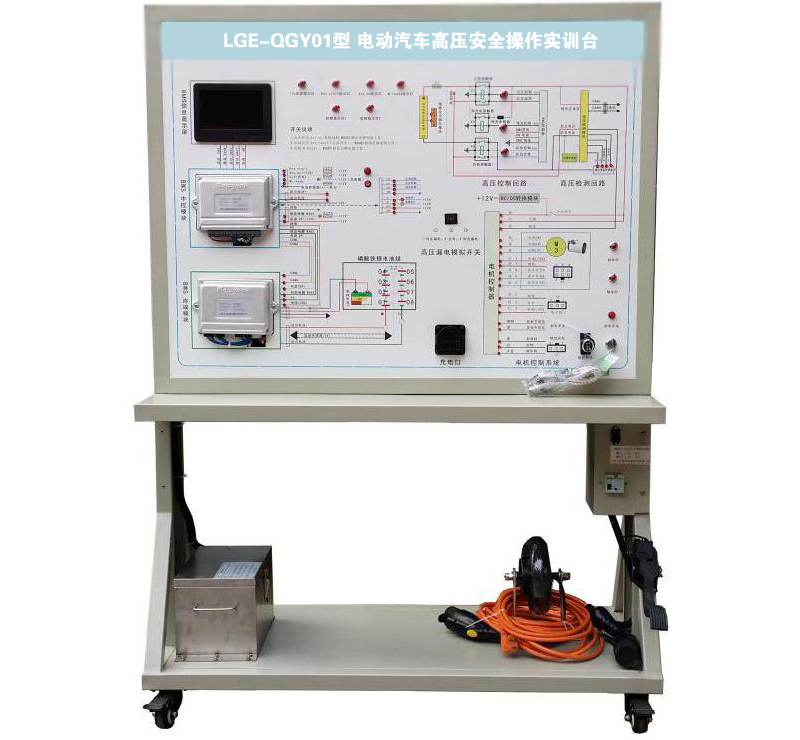 LGE-QGY01型 電動(dòng)汽車高壓安全操作實(shí)訓(xùn)臺(tái)