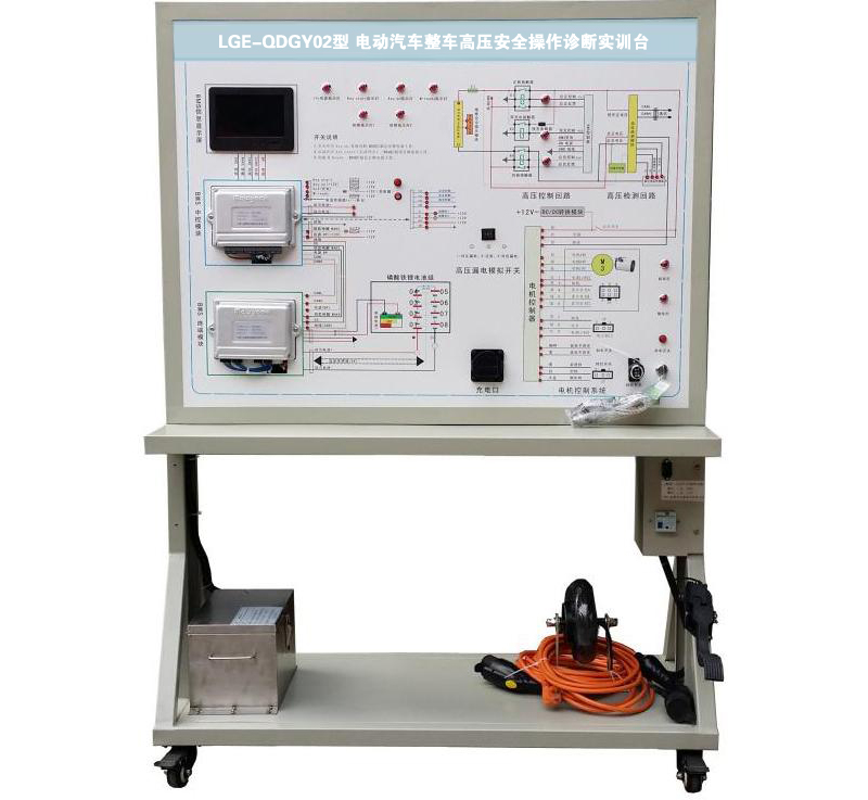 LGE-QDGY02型 電動汽車整車高壓安全操作診斷實(shí)訓(xùn)臺