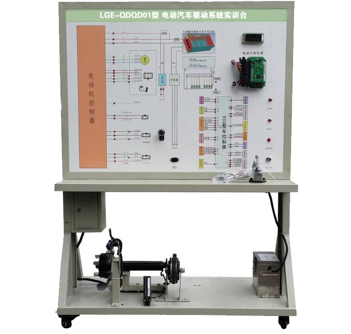 LGE-QDQD01型 電動(dòng)汽車(chē)驅(qū)動(dòng)系統(tǒng)實(shí)訓(xùn)臺(tái)