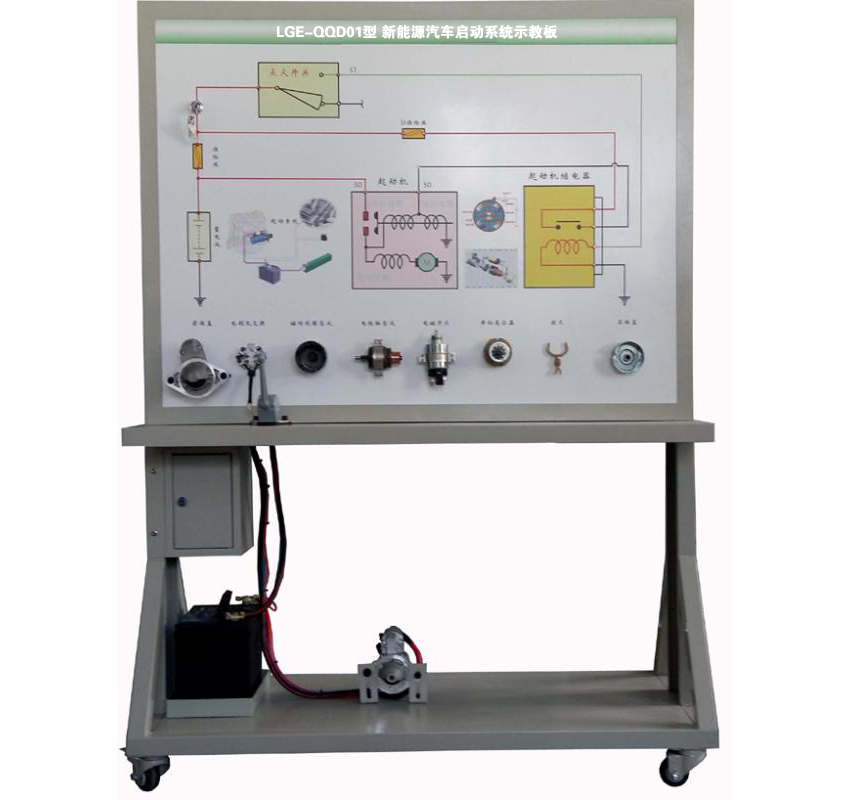 LGE-QQD01型 新能源汽車啟動系統(tǒng)示教板